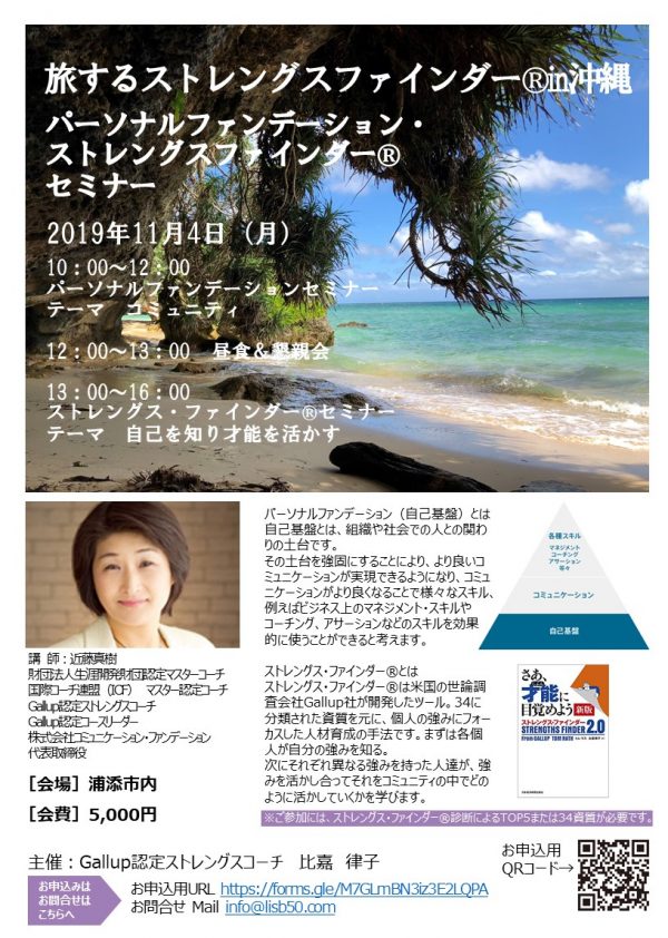 【2019.11.4セミナー】旅するストレングスファインダー®in沖縄