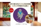 10月の「春名式かくりん気功体験会」と「ランチ茶話会」のご案内