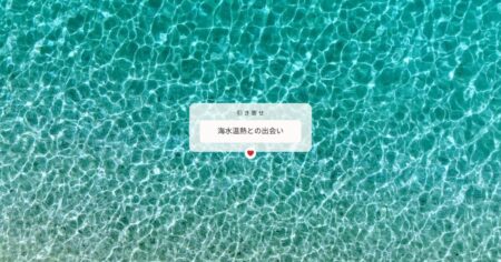 沖縄の恵み海水と手当てのコラボ♡海水温熱セラピーCatalyst三好かほりさんとの出会いと引き寄せ