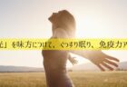 「光」を味方につけて、ぐっすり眠り、免疫力アップ！