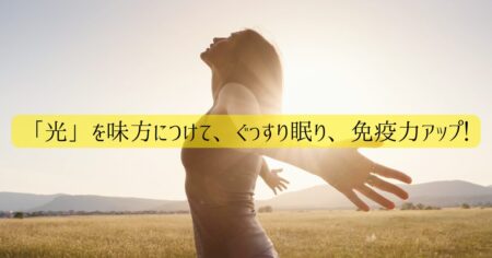 「光」を味方につけて、ぐっすり眠り、免疫力アップ！