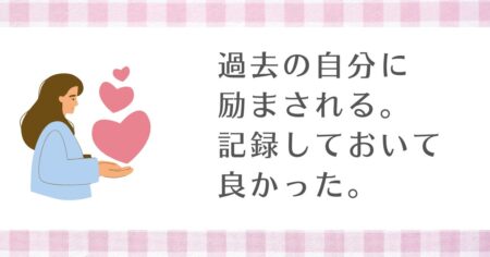 過去の自分に励まされる。下手でも記録しておいて良かった。