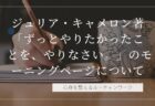 数日前から始めたルーティーンワーク、ジュリア・キャメロン著「ずっとやりたかったことを、やりなさい。」のモーニングページについて