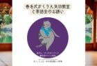 5月の春名式かくりん気功教室と茶話会のお誘い