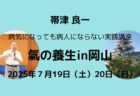 【ご案内】帯津良一 氣の養生塾in岡山