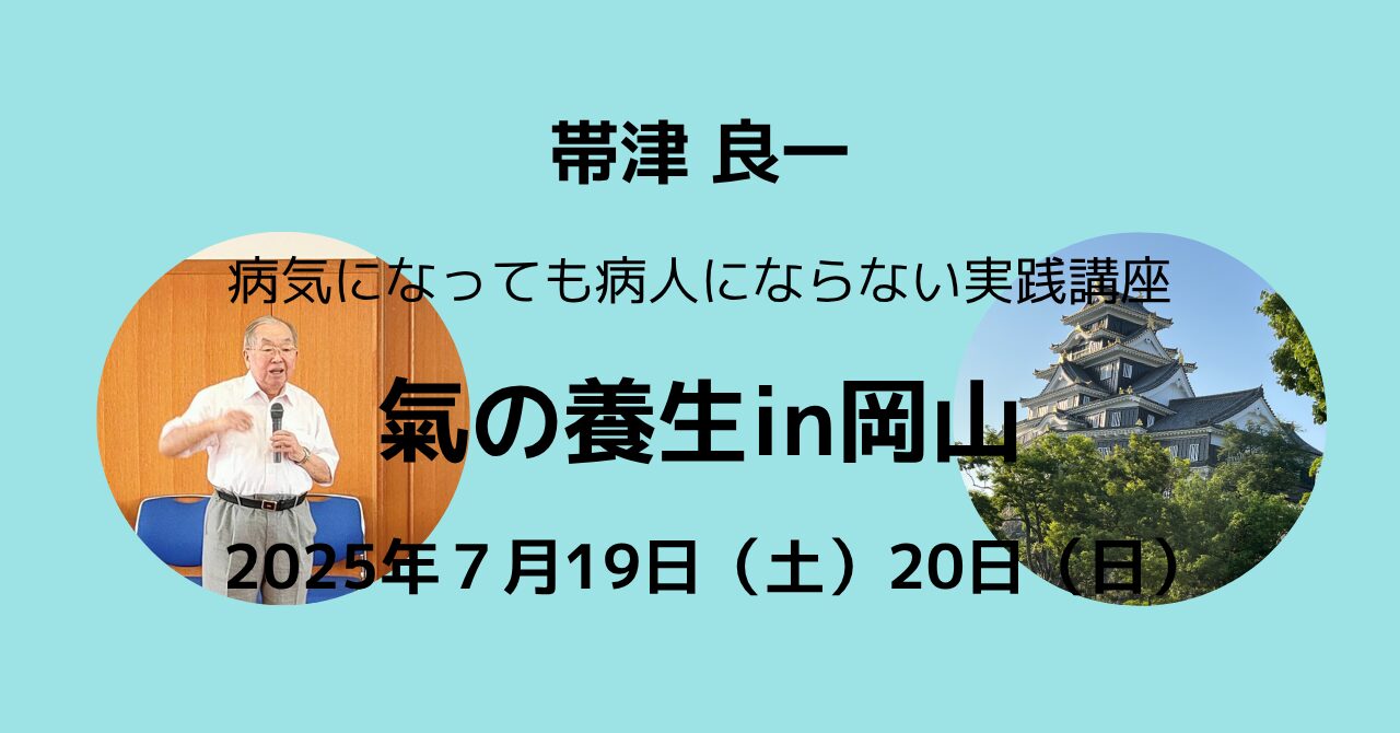 【ご案内】帯津良一 氣の養生塾in岡山
