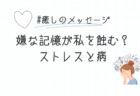 嫌な記憶が私を蝕む？ストレスと病