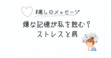 嫌な記憶が私を蝕む？ストレスと病