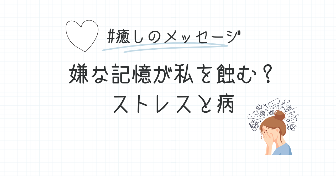 嫌な記憶が私を蝕む?ストレスと病